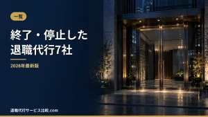 【2026年】終了・停止した退職代行7社の一覧｜見分け方と代わりの選び方