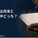 【2026年】退職日は月末と月の途中どっちがいい？社会保険料と住民税の違い