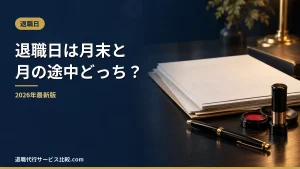 【2026年】退職日は月末と月の途中どっちがいい？社会保険料と住民税の違い