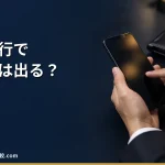 【2026年】退職代行で退職金はもらえる？出る条件と就業規則の確認表