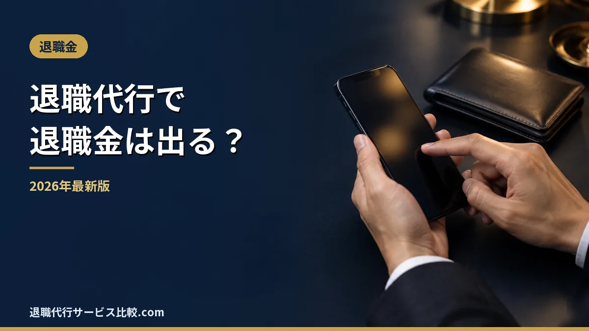 【2026年】退職代行で退職金はもらえる?出る条件と就業規則の確認表