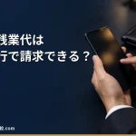 【2026年】退職代行で未払い残業代は請求できる？割増率と時効の計算例