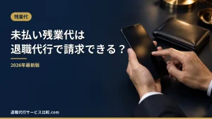 【2026年】退職代行で未払い残業代は請求できる？割増率と時効の計算例